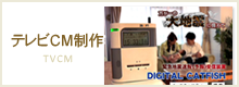 千葉県エリアのテレビCM制作