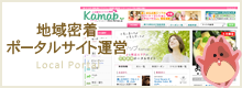 鎌ヶ谷・近隣エリアの地域ポータルサイト運営